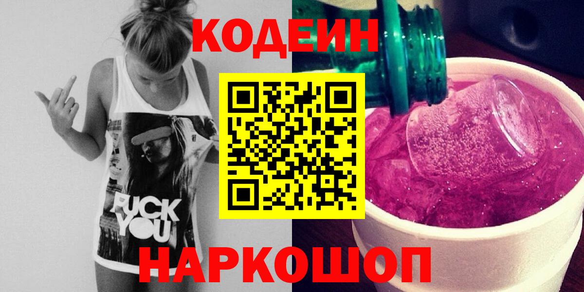 Алексин  Codein напиток Lean (лин)  Вход с VPN 